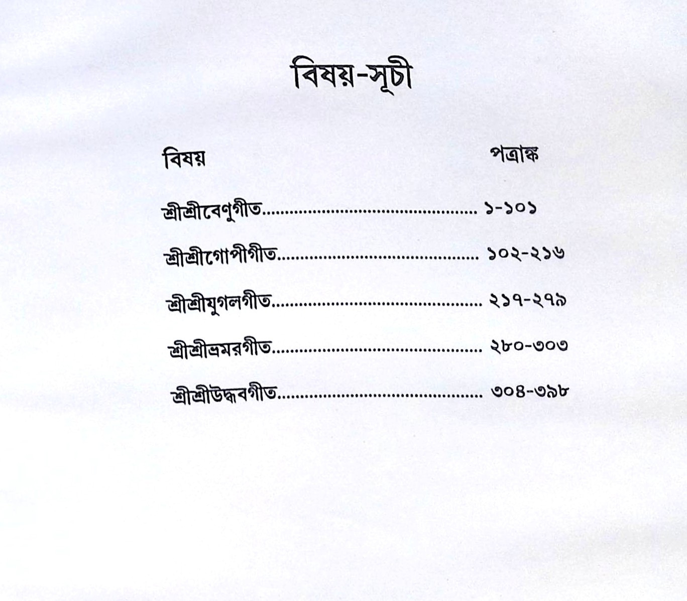 ।। শ্রীশ্রীগীতপঞ্চক ।। Sri Sri Gita Panchaka