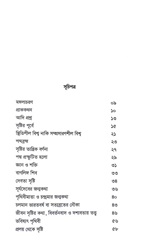 প্রলয় থেকে সৃষ্টি Pralay Theke Sristi