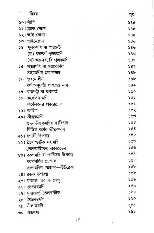 রত্নবিজ্ঞান ও রত্নে চিকিৎসা Ratnabijnan o Ratne Cikitsa