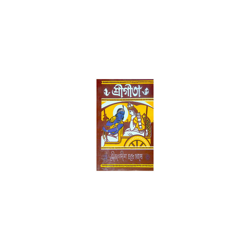 ।। শ্রী গীতা ।। Shree Gita