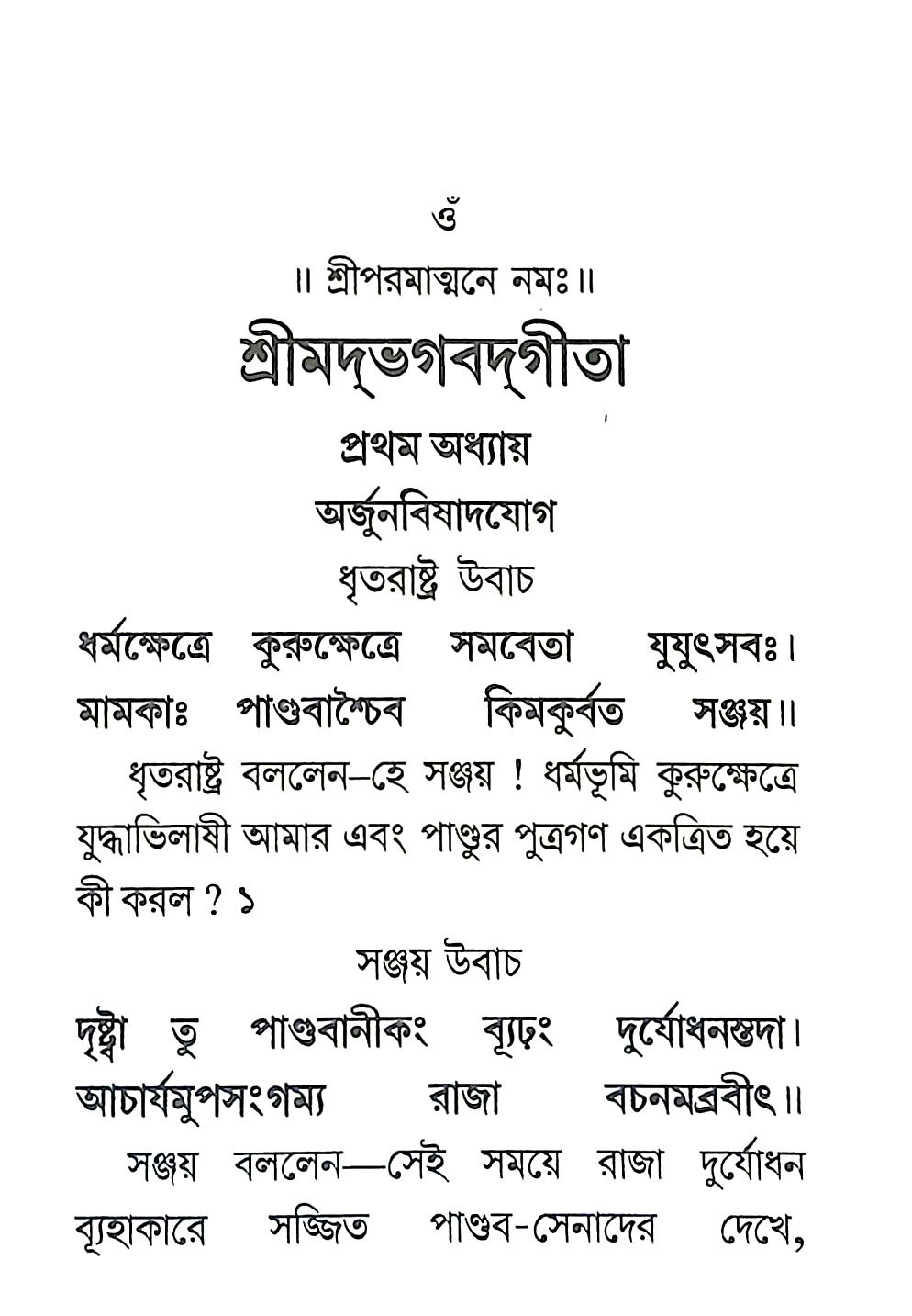 শ্রীমদ্ভগবদগীতা Srimad Bhagavad Gita