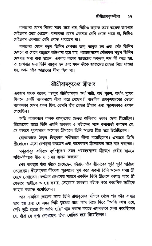 শ্রী শ্রী রামকৃষ্ণ দেবের উপদেশ Sri Sri Ramakrishna Dever upodes