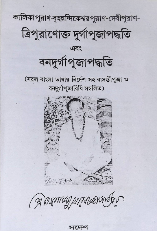 ত্রিপুরাণোক্ত দুর্গা পূজা পদ্ধতি বনদুর্গা পূজা পদ্ধতি  Tripurāṇōkta durgā pūjā pad'dhati banadurgā pūjā pad'dhati
