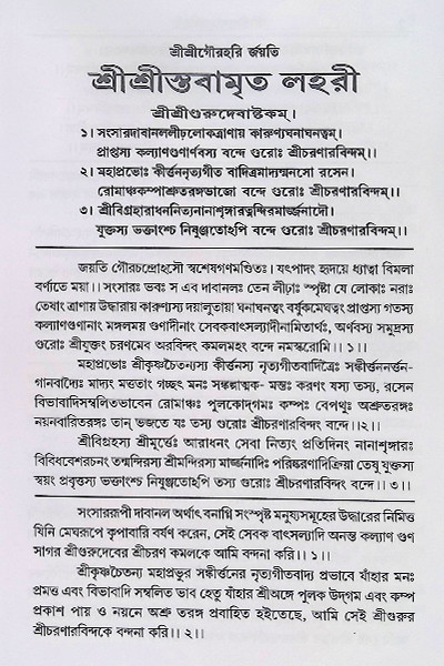 শ্রীশ্রী স্তবামৃতলহরী Sri Sri Stavamrita Lahari