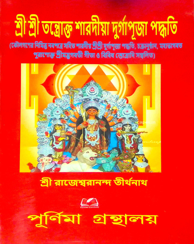 ।। শ্রী শ্রী তন্ত্রোক্ত শারদীয় দুর্গাপূজা পদ্ধতি।। Sri Sri Tantric Sharadya Durga Puja Method