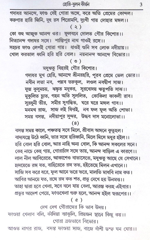 ।। হোরী-ঝুলন কীর্ত্তন ।। Holi Jhulan Kirtan