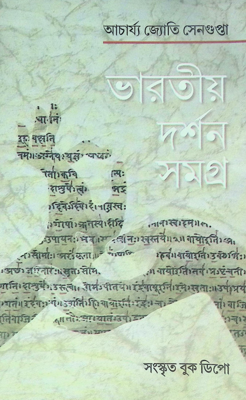 ।। ভারতীয় দর্শন সমগ্র।। Bharatiya Darshan Samagra
