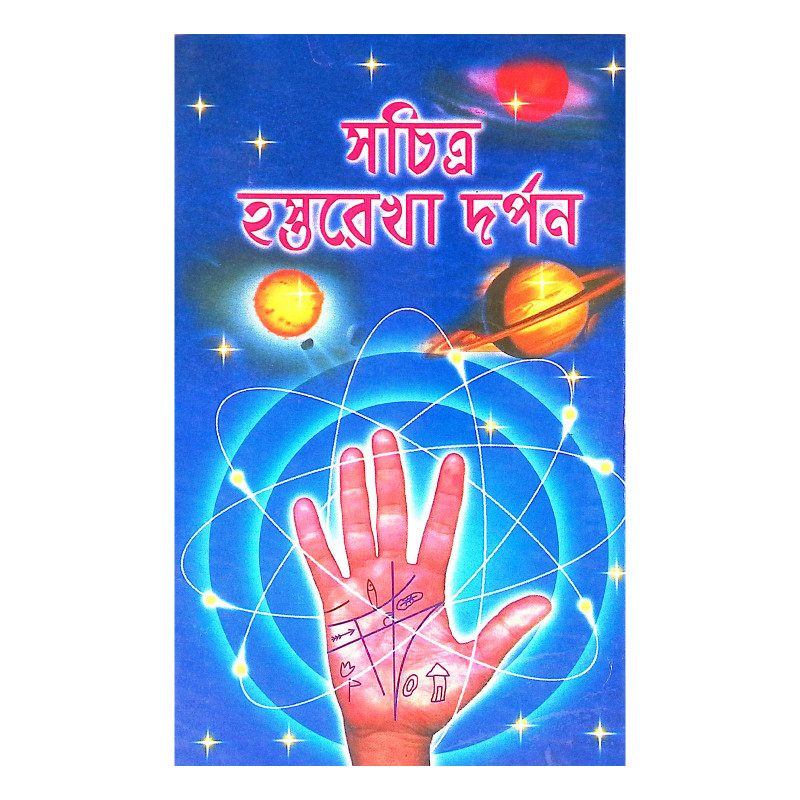 সচিত্র হস্থরেখা দর্পন Sachitra Hastharekha Darpan