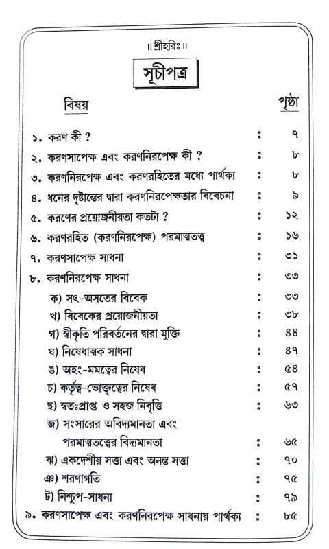 সাধন এবং সাধ্য Sadhan and Sadhya