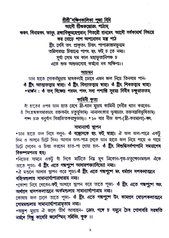 শ্রী শ্রী কালী পূজা পদ্ধতি Sri Sri Kali Puja Paddhati