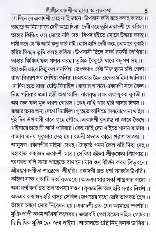।। শ্রীশ্রীএকাদশী মাহাত্ম্য ও ব্রতকথা ।। Shri Shri Ekadashi Mahatmya and Bratakatha