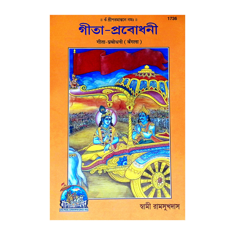 গীতা প্রবোধনী Gita Prabodhani