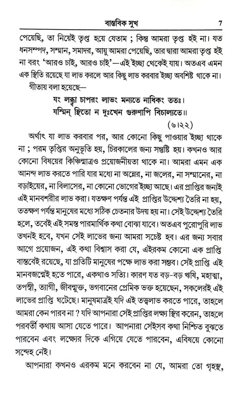 বাস্তবিক সুখ Bastabik Sukh