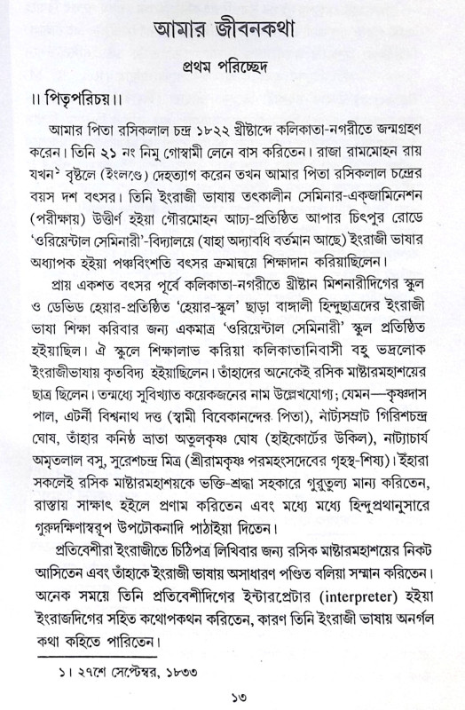 ।। আমার জীবনকথা (১-২)খণ্ড ।। Amar Jibonkotha1-2th Part