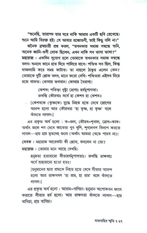 সার গাছির স্মৃতি Sar Gachir smr̥ti