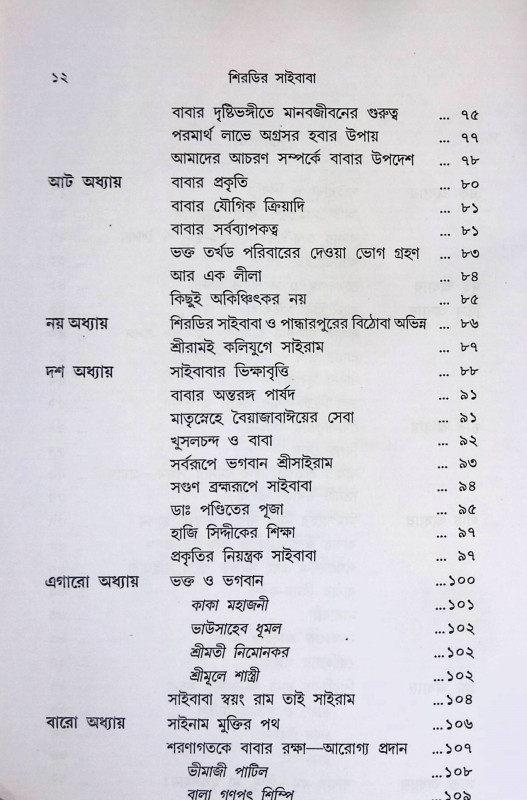 শিরডির সাইবাবা  Siraḍir saibaba
