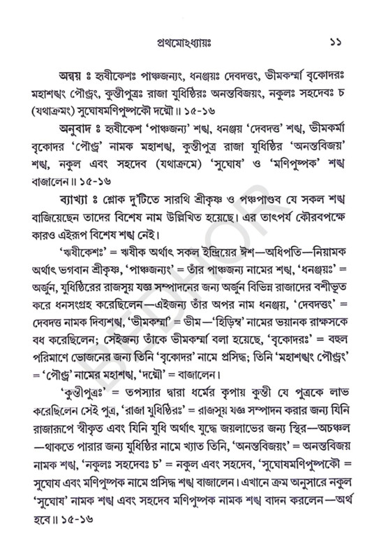 শ্রীমদ্ভগবদ্গীতা Srimad Bhagavad Gita