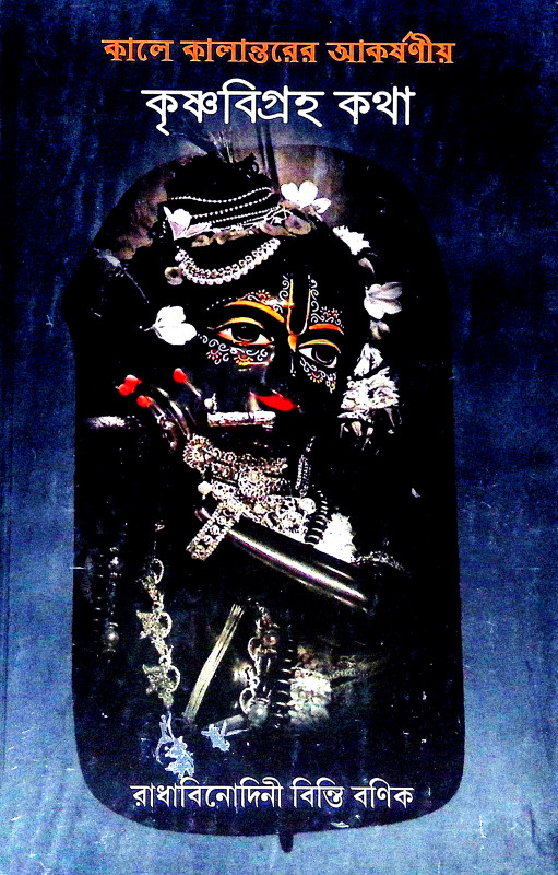 কৃষ্ণবিগ্রহ কথা Krishna Vigraha Katha