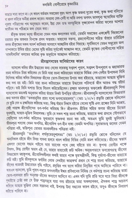 ।। কলঙ্কিনী গোপীপ্রেমে কৃষ্ণচরিত্র।। Kalankini Gopipreme Krishnacharitra