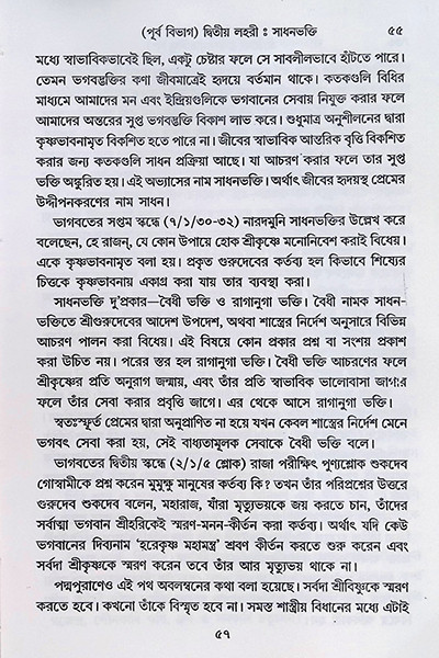 শ্রীশ্রী ভক্তিরসামৃত সিন্ধু Sri Sri Bhakti Samrita Sindhu