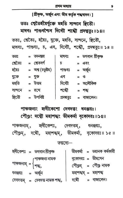 শ্রীমদ্ভগবদগীতা Srimad Bhagavad Gita