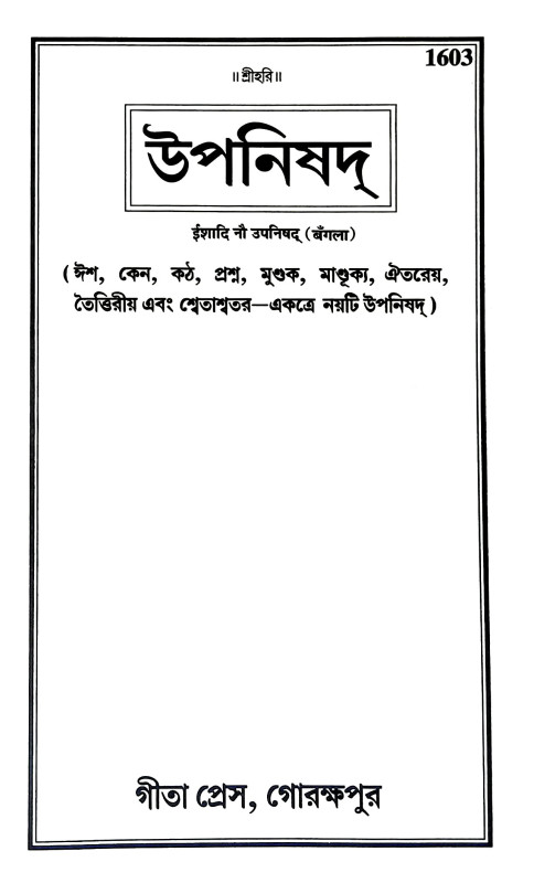 উপনিষদ  Upanishad