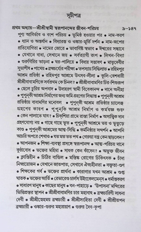 শ্রী শ্রী স্বামী স্বরুপানন্দ পরমহংসদেব  Sri Sri Swami Swarupananda Paramahansadev
