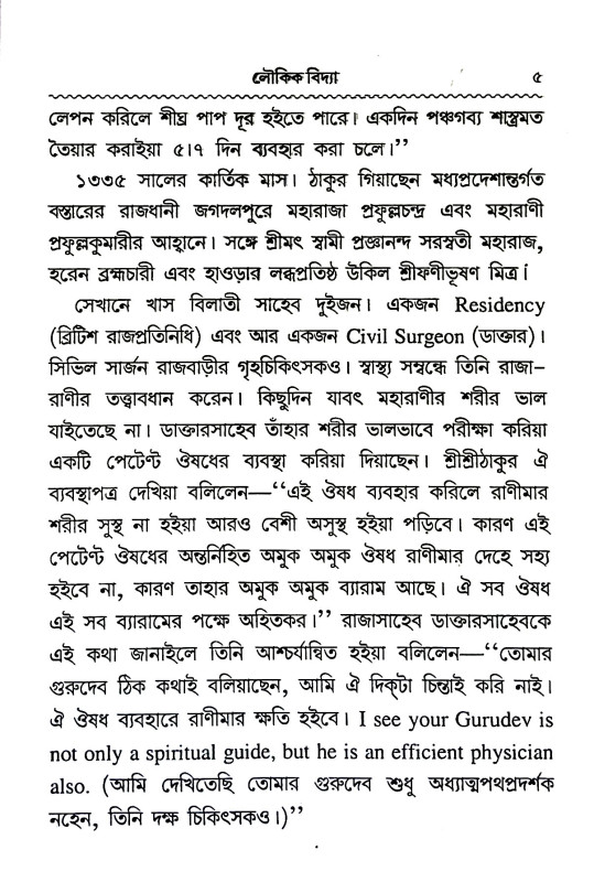 লৌকিক বিদ্যা ও অলৌকিক শক্তি  Laukik bidya o Alaukik Sakti