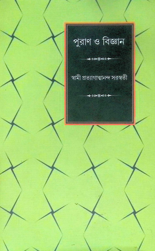 ।। পুরাণ ও বিজ্ঞান।। Puran O Bigyan