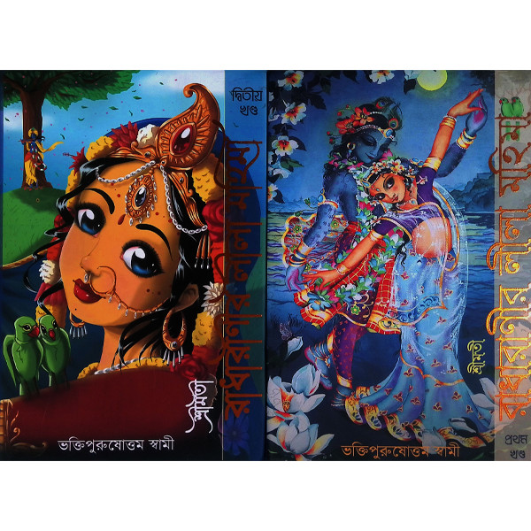 শ্রীমতী রাধারাণীর লীলা মহিমা ( ২ খন্ড )  Shrimati Radharani’r Leela Mahima (2 Volumes)