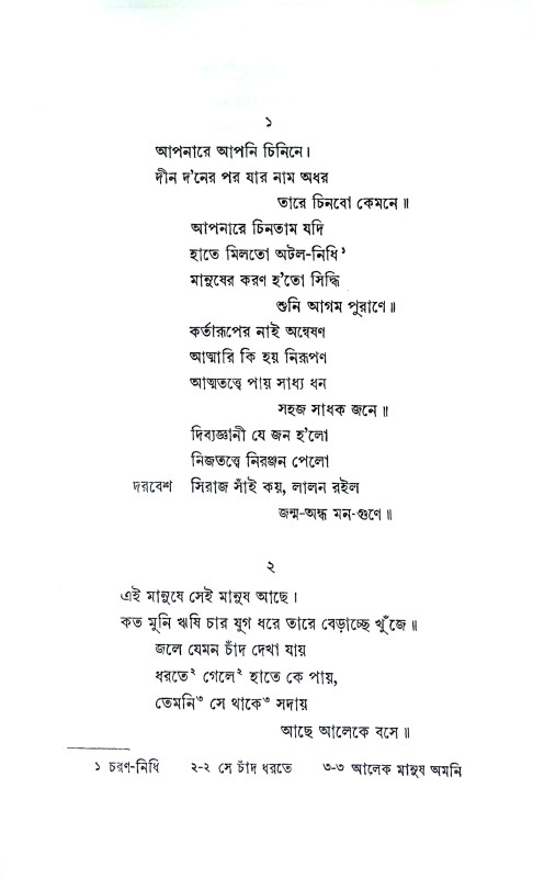লালন গীতিকা Lalan Gitika