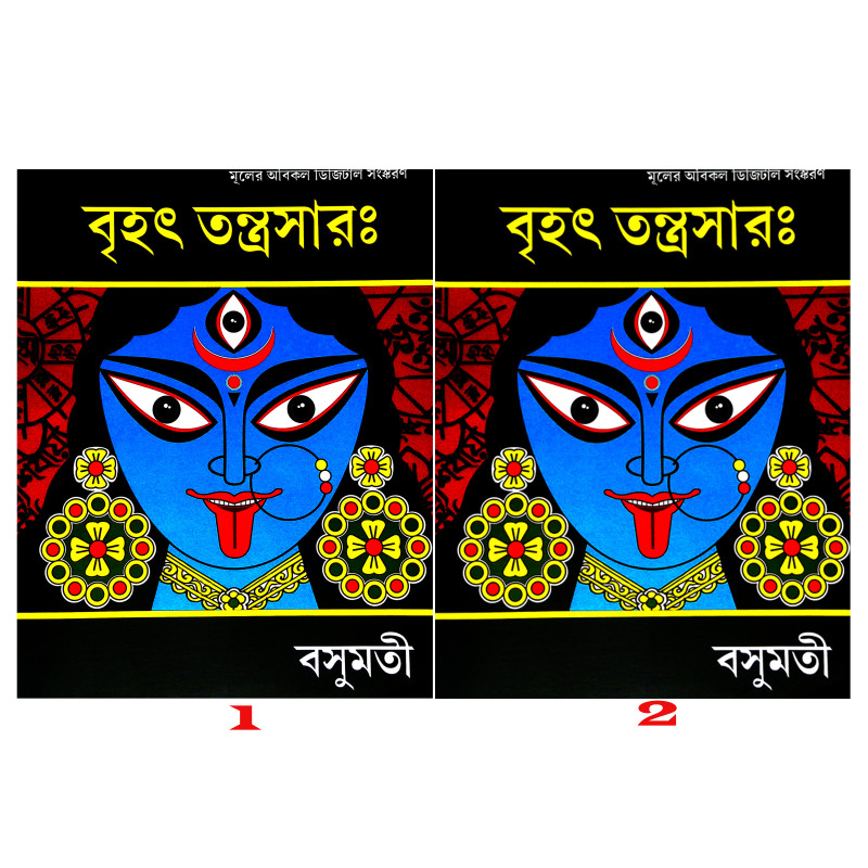 বৃহৎ তন্ত্রসার Brihat Tantrasar