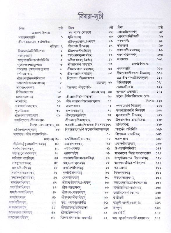।। শ্রীশ্রীহরিভক্তিবিলাসঃ প্রথমার্দ্ধ ও  শেষার্দ্ধ ।। Sri Sri Hari Bhakti Vilasa