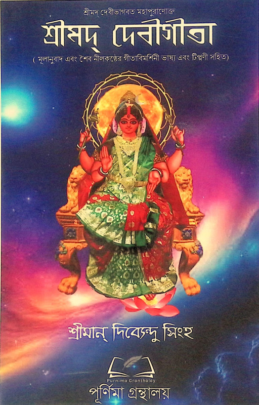 ।। শ্রীমদ্ দেবীগীতা।। Srimad Devi Gita