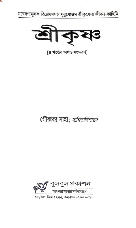 শ্রীকৃষ্ণ Shri Krishna