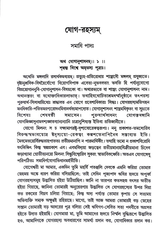 যোগ - রহস্যম বা পাতঞ্জল - যোগদর্শন Yoga - Rahasyam or Patanjala - Yogadarshan