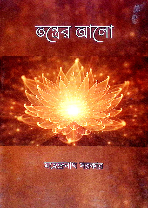 তন্ত্রের আলো Tantrer Alo