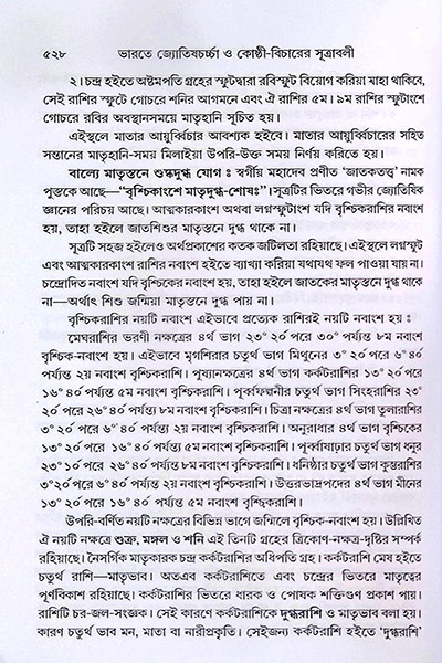 ভারতে জ্যোতিষর্চ্চা ও কোষ্ঠি - বিচারের সূত্রাবলী Bharate jyotiṣarcca o kosthi - bicaer sutrabali