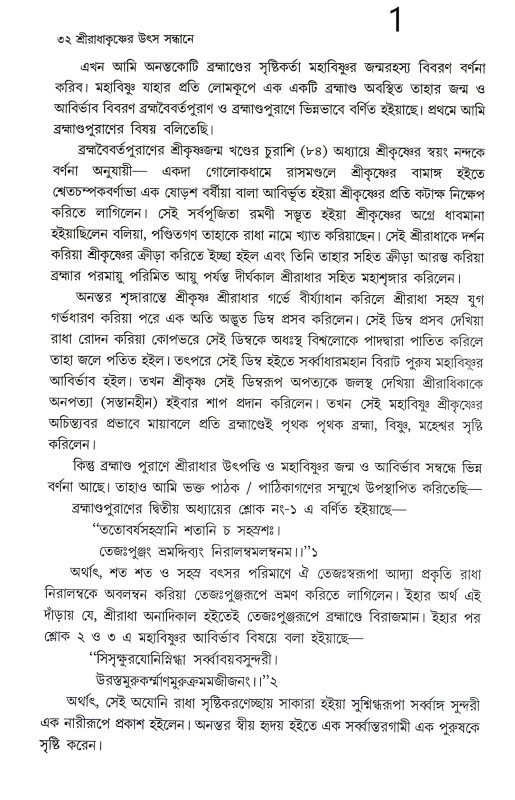 শ্রী রাধাকৃষ্ণের উৎস সন্ধানে Sri Radhakrishna Utsa Sandhane