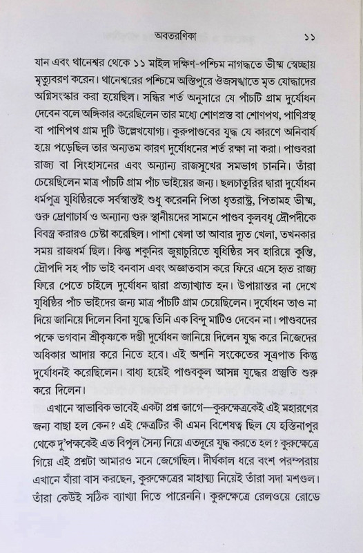 কুরুক্ষেত্র ও গীতা Kurukshetra O Gita