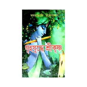 গৃহযুদ্ধে শ্রীকৃষ্ণ Gr̥hayuddhe Srikr̥ṣṇa