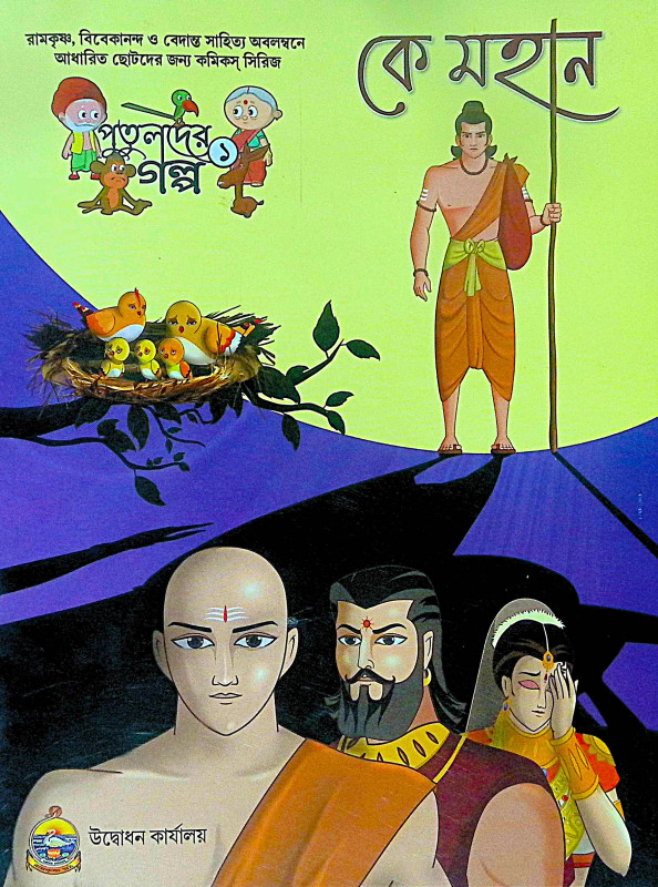 ।। কে মহান ।। Ke Mahan