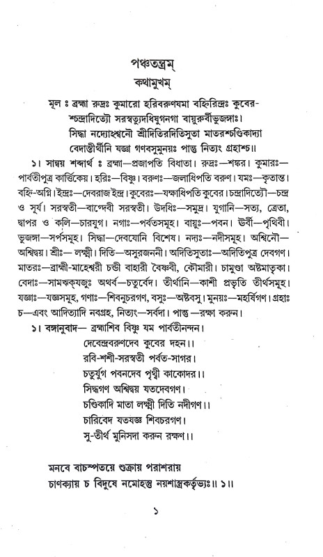 পঞ্চতন্ত্রম Panchatantram