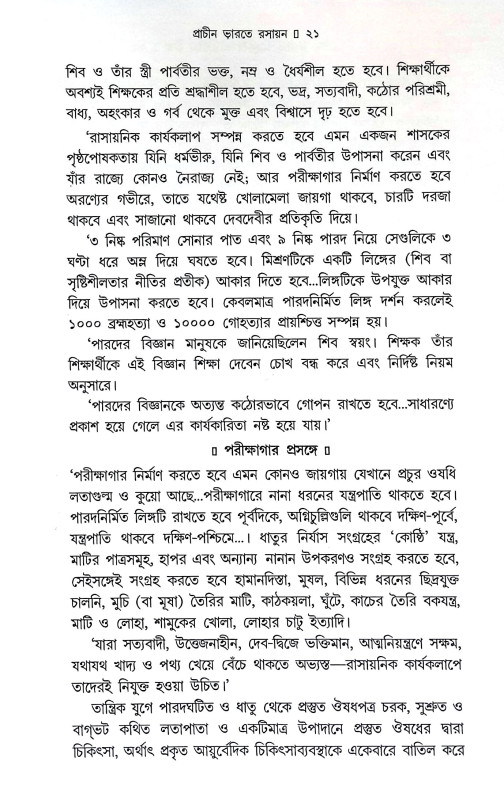 প্রাচীন ভারতের আয়ুর্বেদ ও রসায়ন চিন্তা Pracin bharater ayurbed o rasayan cinta