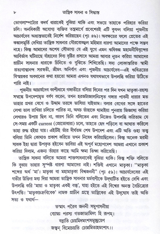 ।। তান্ত্রিক সাধনা ও সিদ্ধান্ত (১-২)খণ্ড ।। Tantrik Sadhana O Sidhanto1-2th Part