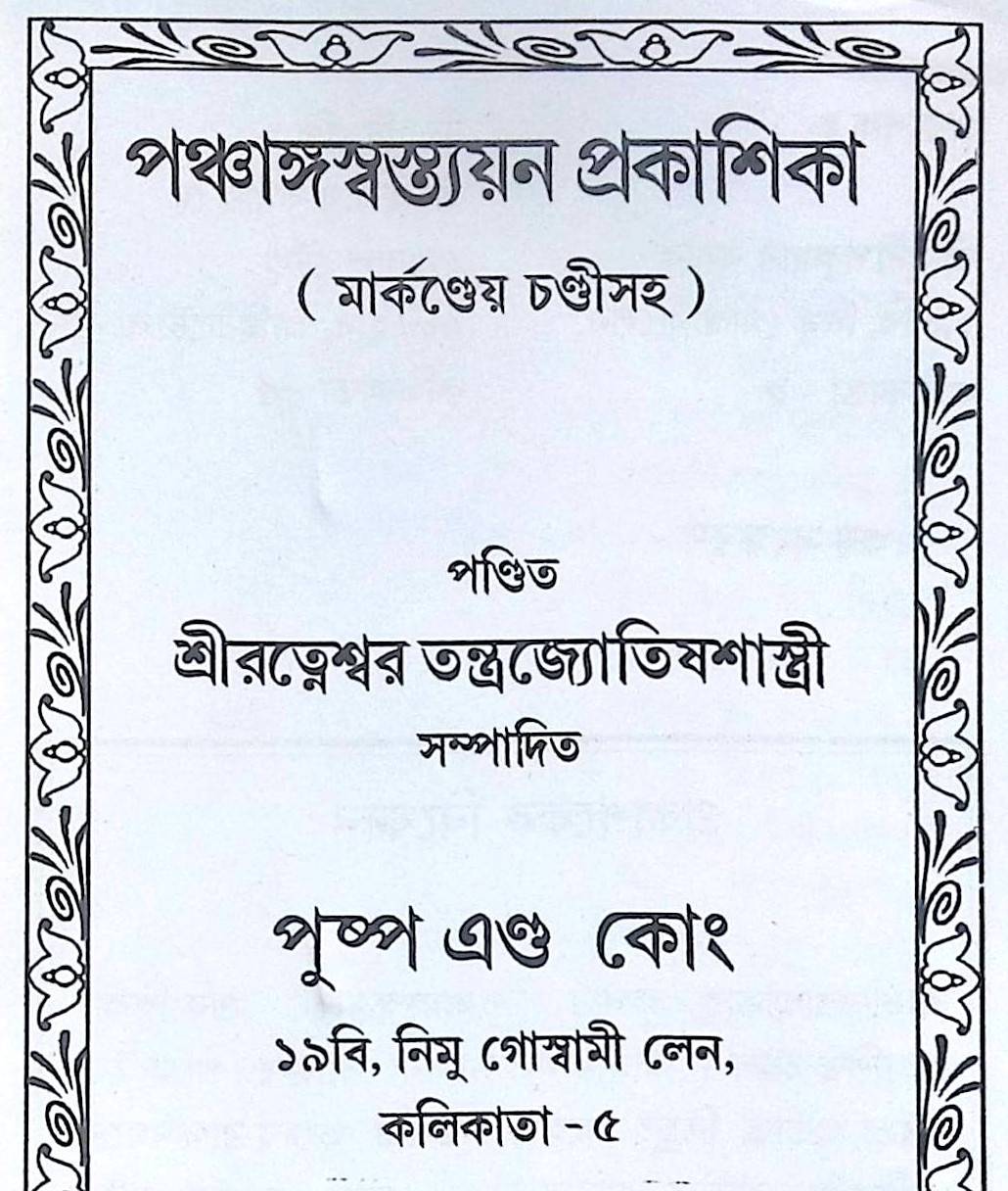।। পঞ্চাঙ্গ স্বস্ত্যয়ন প্রকাশিকা ।। Panchanga Swastyayan Prakashika