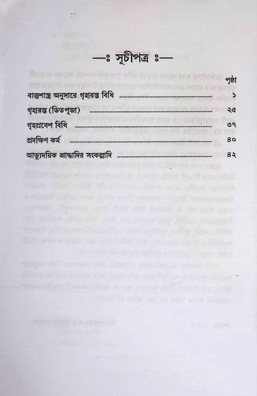 গৃহারম্ভ এবং গৃহপ্রবেশ পদ্ধতি Griha Arambh and Griha Pravesh Paddhati