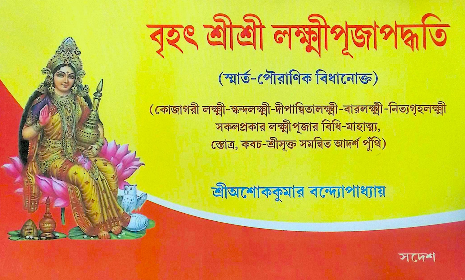 ।। বৃহৎ শ্রী শ্রী লক্ষ্মী পূজা পদ্ধতি।। Brihat Sri Sri Lakshmi Puja Paddhati