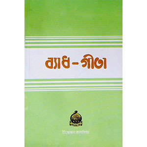 ব্যাধ - গীতা Byadh - Gita