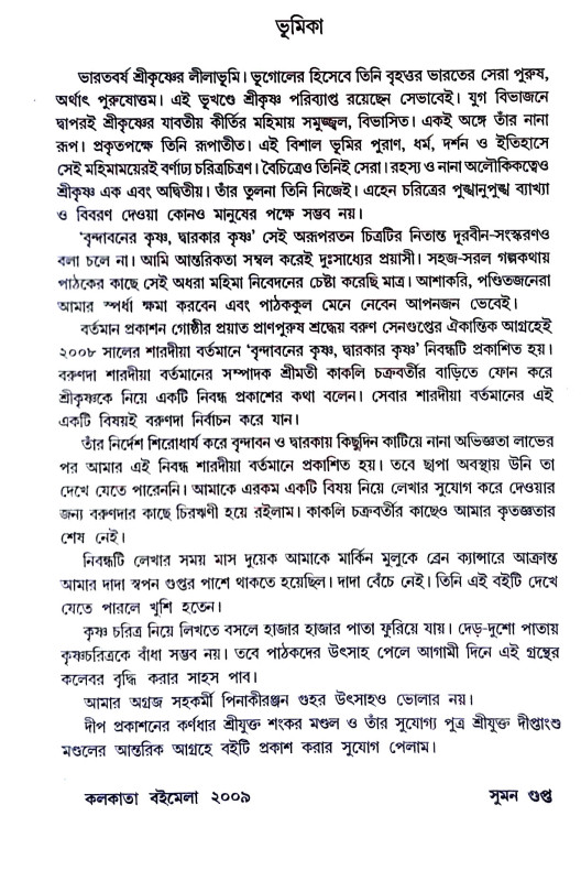 বৃন্দাবনের কৃষ্ণ দ্বারকার কৃষ্ণ  Vrindavaner Krishna  Dwarkar  Krishna